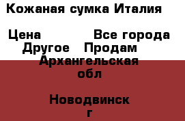 Кожаная сумка Италия  › Цена ­ 5 000 - Все города Другое » Продам   . Архангельская обл.,Новодвинск г.